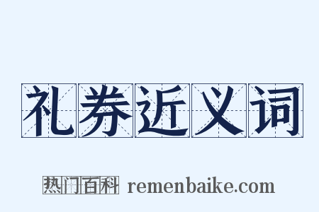 礼券近义词是什么意思的图片